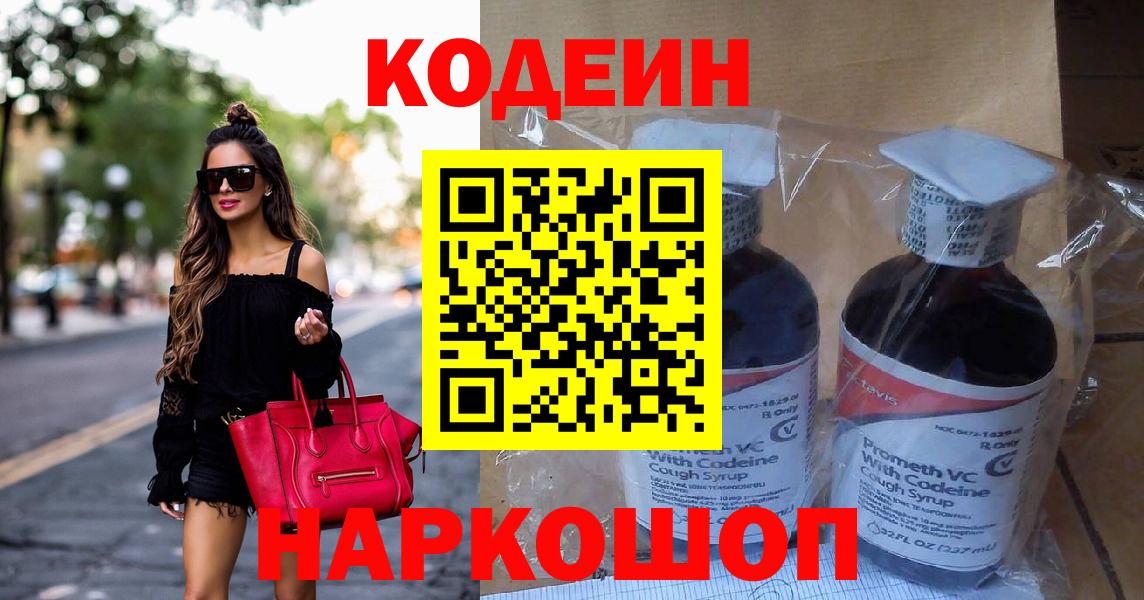 Кодеиновый сироп Lean напиток Lean (лин)  Вход с VPN  Соликамск  Кодеин Purple Drank 